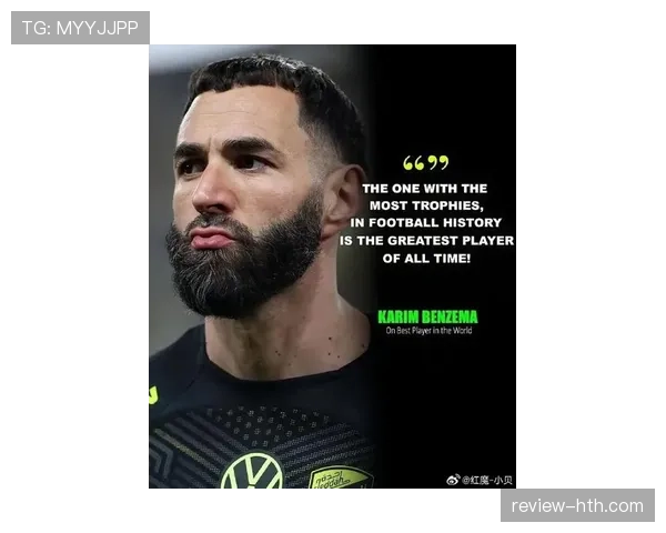 本泽马再创个人新高，带领球队强势夺冠