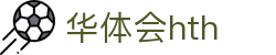 华体会体育 (HTH) 中国官方网站